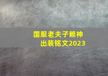 国服老夫子赖神出装铭文2023