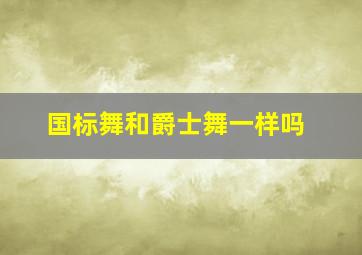 国标舞和爵士舞一样吗