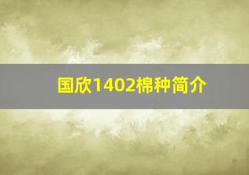 国欣1402棉种简介