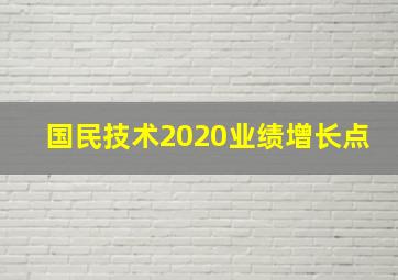 国民技术2020业绩增长点