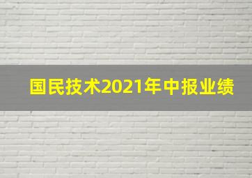 国民技术2021年中报业绩