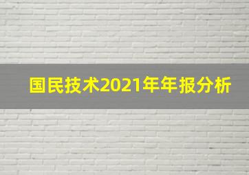 国民技术2021年年报分析