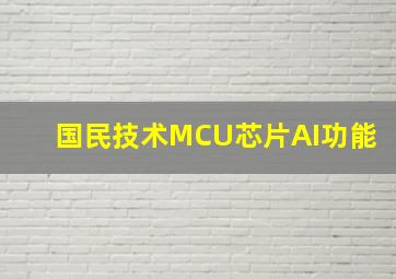 国民技术MCU芯片AI功能