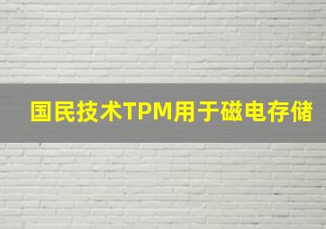 国民技术TPM用于磁电存储