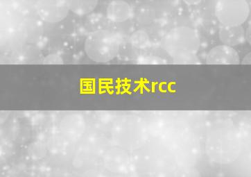 国民技术rcc