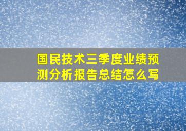 国民技术三季度业绩预测分析报告总结怎么写