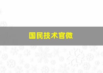 国民技术官微