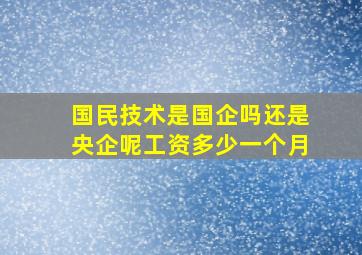 国民技术是国企吗还是央企呢工资多少一个月