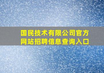 国民技术有限公司官方网站招聘信息查询入口