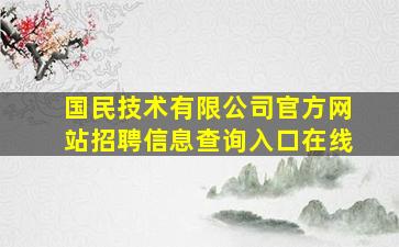 国民技术有限公司官方网站招聘信息查询入口在线