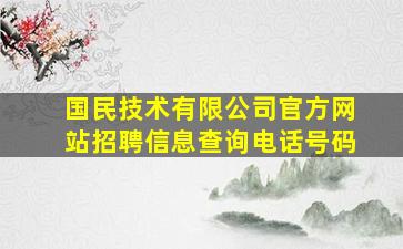 国民技术有限公司官方网站招聘信息查询电话号码