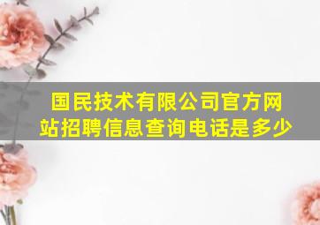 国民技术有限公司官方网站招聘信息查询电话是多少