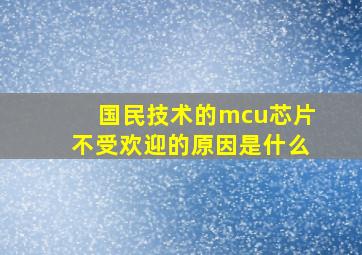 国民技术的mcu芯片不受欢迎的原因是什么