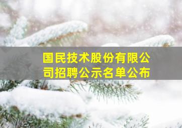 国民技术股份有限公司招聘公示名单公布