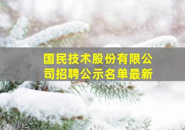 国民技术股份有限公司招聘公示名单最新