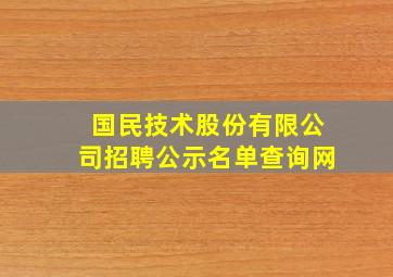 国民技术股份有限公司招聘公示名单查询网