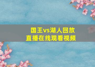 国王vs湖人回放直播在线观看视频