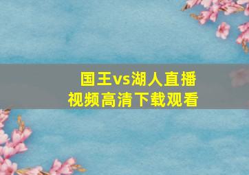 国王vs湖人直播视频高清下载观看