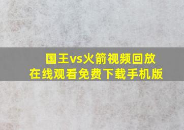 国王vs火箭视频回放在线观看免费下载手机版