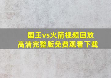 国王vs火箭视频回放高清完整版免费观看下载