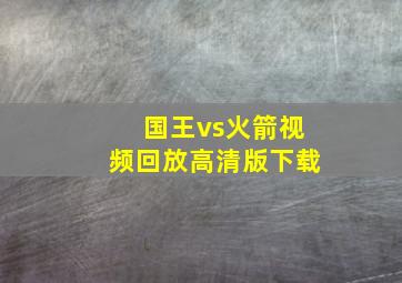 国王vs火箭视频回放高清版下载