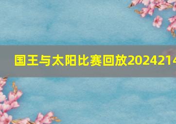 国王与太阳比赛回放2024214