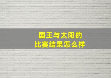 国王与太阳的比赛结果怎么样