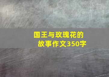 国王与玫瑰花的故事作文350字