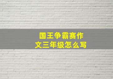 国王争霸赛作文三年级怎么写