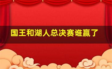 国王和湖人总决赛谁赢了