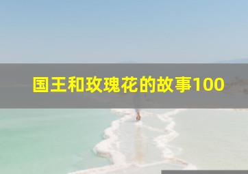 国王和玫瑰花的故事100