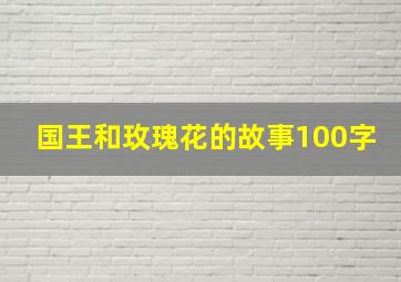 国王和玫瑰花的故事100字