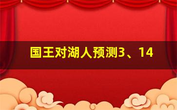 国王对湖人预测3、14