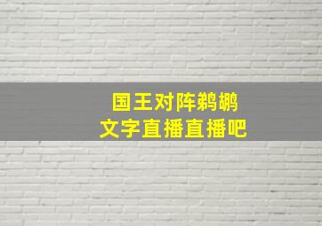 国王对阵鹈鹕文字直播直播吧