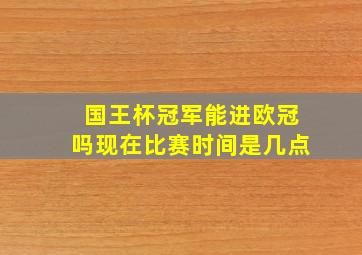 国王杯冠军能进欧冠吗现在比赛时间是几点