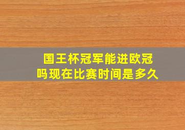 国王杯冠军能进欧冠吗现在比赛时间是多久