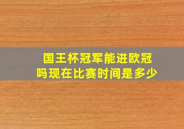 国王杯冠军能进欧冠吗现在比赛时间是多少