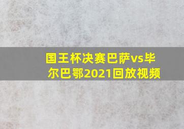 国王杯决赛巴萨vs毕尔巴鄂2021回放视频