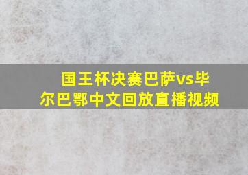 国王杯决赛巴萨vs毕尔巴鄂中文回放直播视频