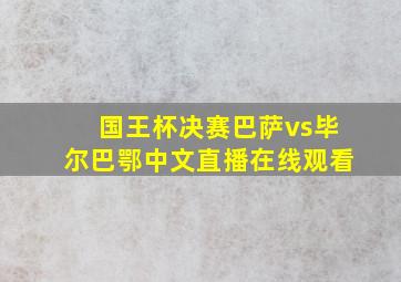 国王杯决赛巴萨vs毕尔巴鄂中文直播在线观看