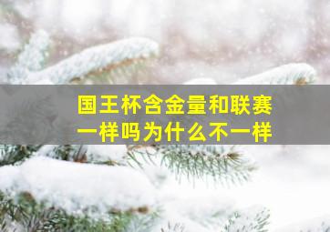 国王杯含金量和联赛一样吗为什么不一样