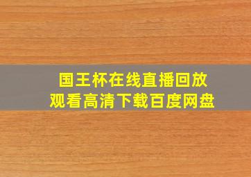 国王杯在线直播回放观看高清下载百度网盘