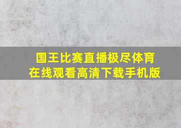 国王比赛直播极尽体育在线观看高清下载手机版