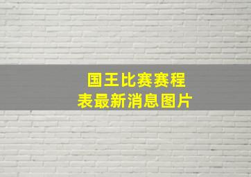 国王比赛赛程表最新消息图片