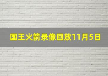 国王火箭录像回放11月5日