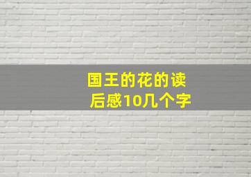 国王的花的读后感10几个字