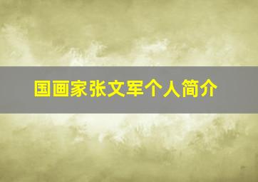 国画家张文军个人简介