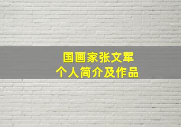 国画家张文军个人简介及作品