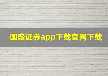 国盛证券app下载官网下载