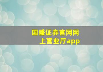 国盛证券官网网上营业厅app